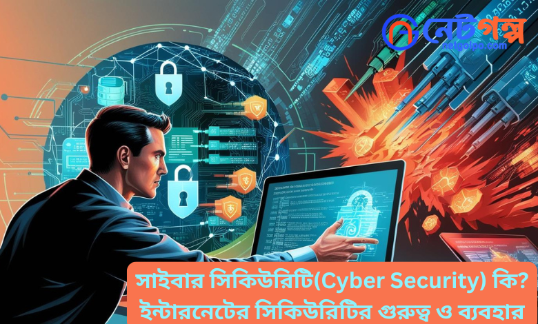 সাইবার সিকিউরিটি(Cyber Security)