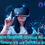 ভার্চুয়াল রিয়েলিটি (Virtual Reality)