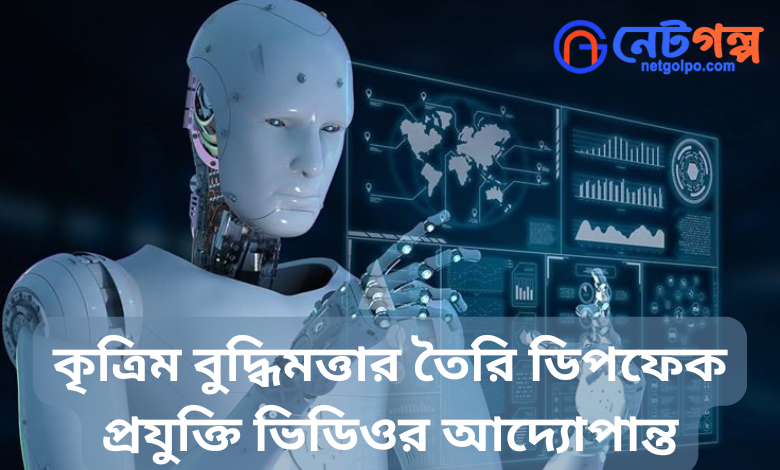 ডিপফেক প্রযুক্তি