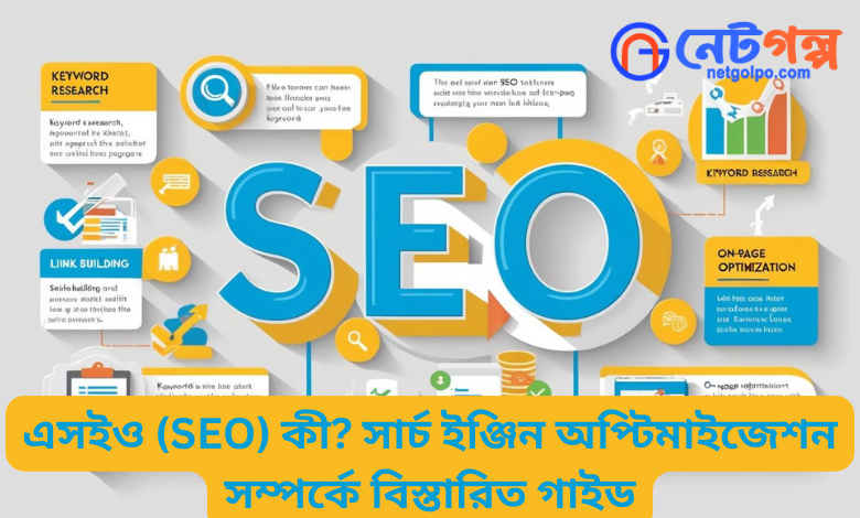 এসইও (SEO) কী?