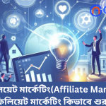 অ্যাফিলিয়েট মার্কেটিং(Affiliate Marketing)