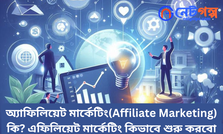 অ্যাফিলিয়েট মার্কেটিং(Affiliate Marketing)