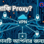 VPN নাকি Proxy