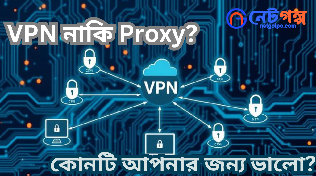 VPN নাকি Proxy