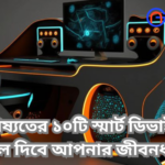 স্মার্ট ডিভাইস