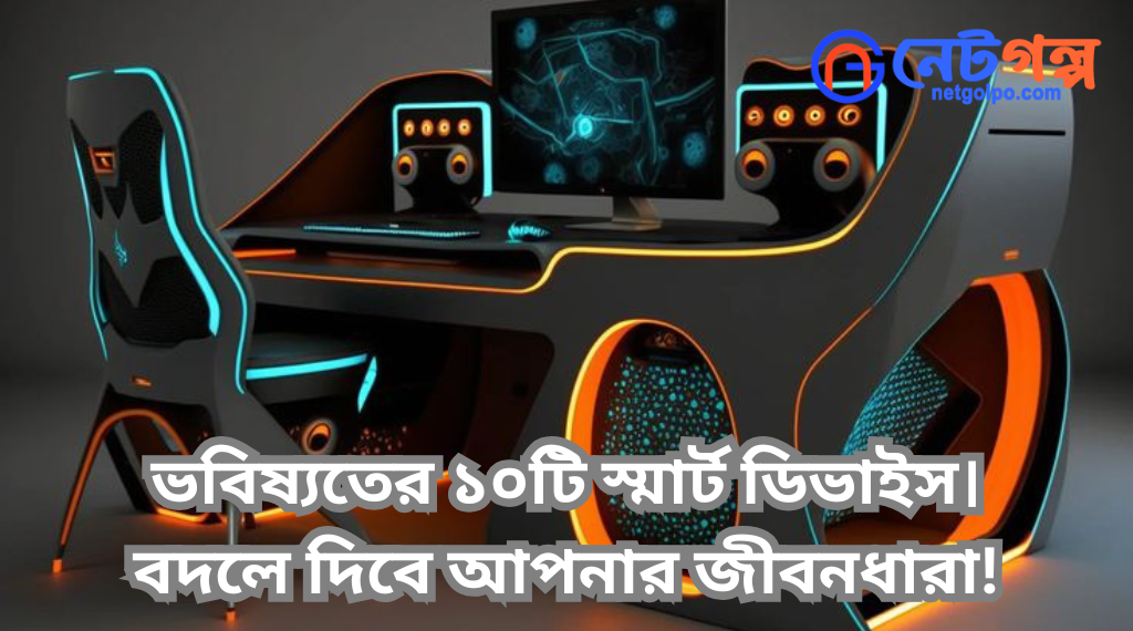 স্মার্ট ডিভাইস