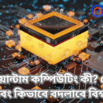 কোয়ান্টাম কম্পিউটিং