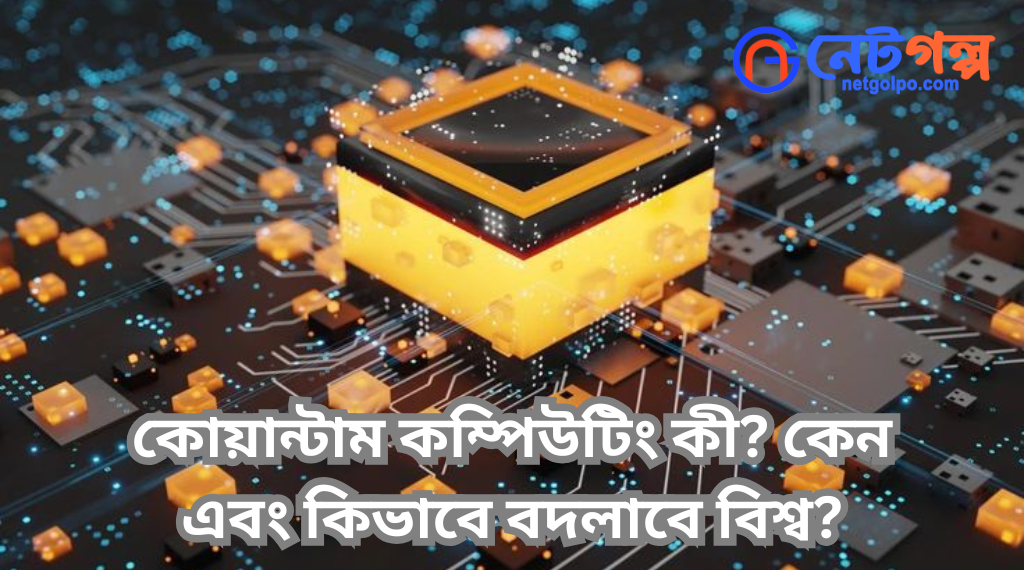কোয়ান্টাম কম্পিউটিং