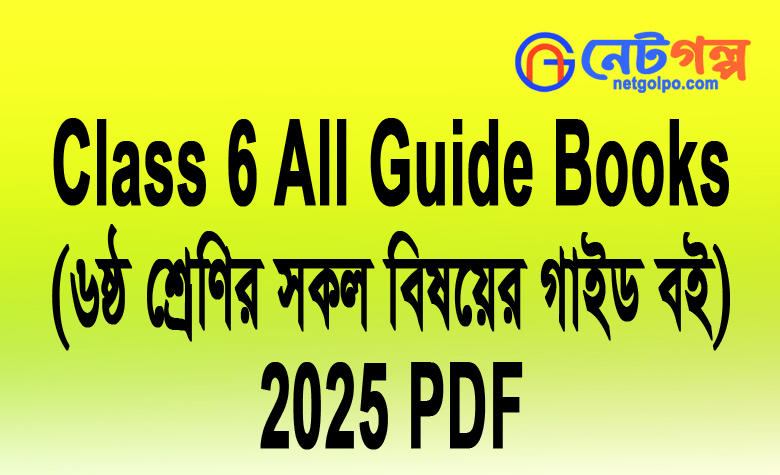 ৬ষ্ঠ শ্রেণি