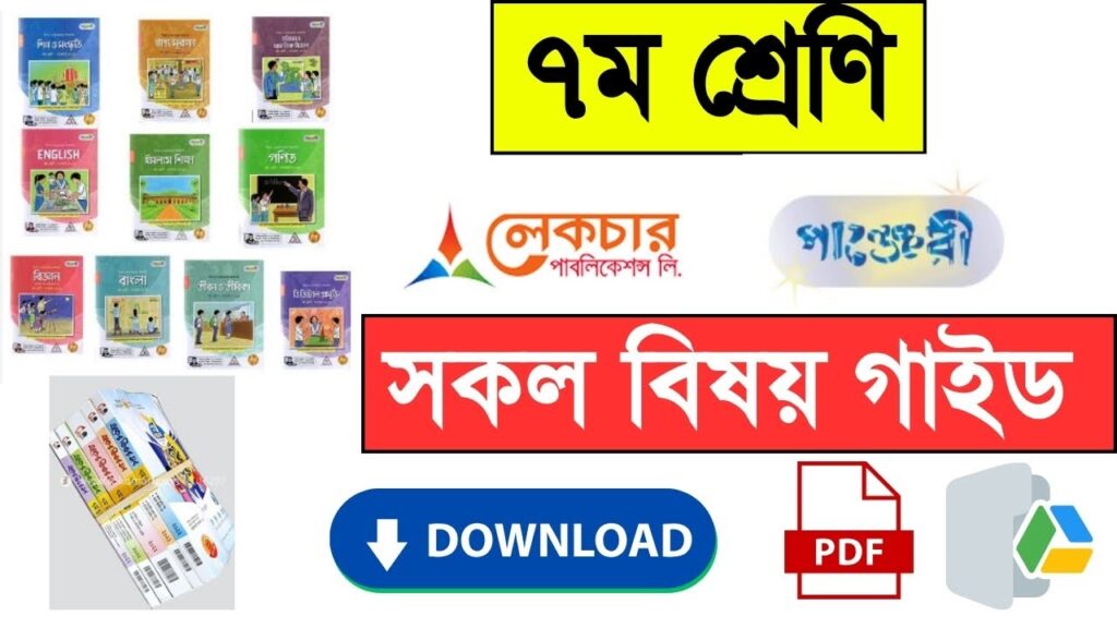 ৭ম শ্রেণি