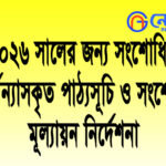 মূল্যায়ন নির্দেশনা